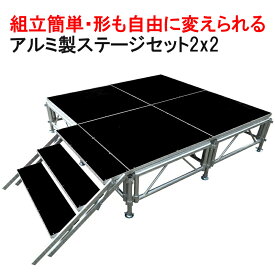 組立簡単 ステージセット 2x2m 軽量 アルミ製 高さ3段階調節 | 仮設 コンサート ステージ 朝礼台 指揮台 演台 演壇 折り畳み アルミ 折りたたみステージセット 舞台 イベント用 ステージ台 講演会 発表会 祭 行事 ポータブル 野外ステージ 組立 施設 学校 イベントステージ
