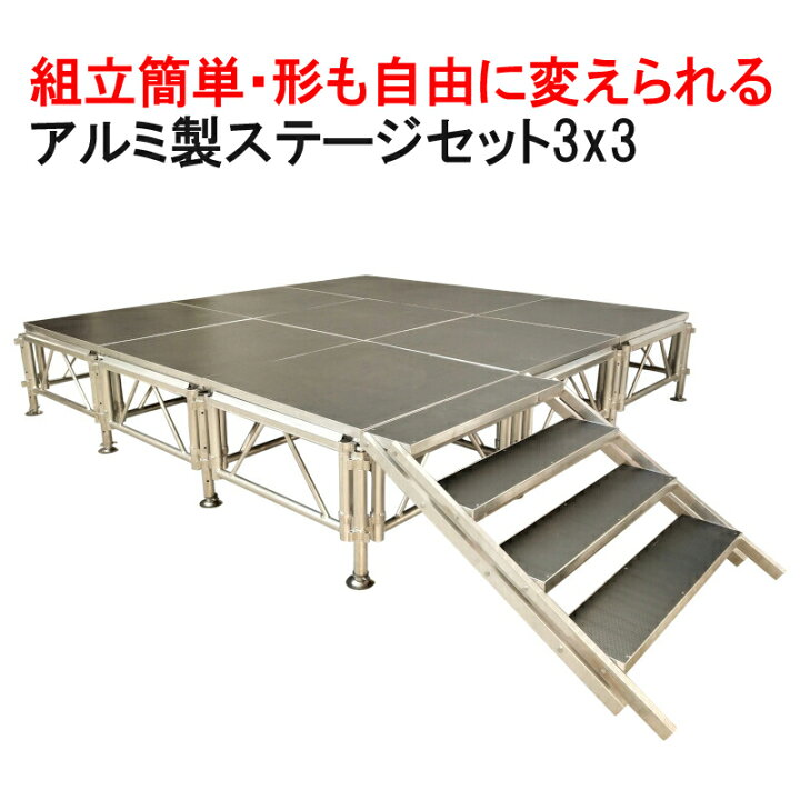 楽天市場】組立簡単 ステージセット 3x3m 軽量 アルミ製 高さ3  