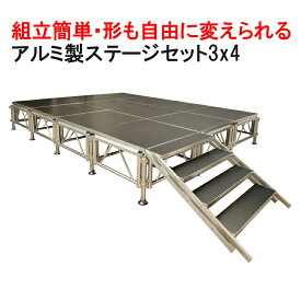 組立簡単 ステージセット 3x4m 軽量 アルミ製 高さ3段階調節 | 仮設 コンサート ステージ 朝礼台 指揮台 演台 演壇 折り畳み アルミ 折りたたみステージセット 舞台 イベント用 ステージ台 講演会 発表会 祭 行事 ポータブル 野外ステージ 組立 施設 学校 イベントステージ