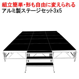 組立簡単 ステージセット 3x5m 軽量 アルミ製 高さ3段階調節 | 仮設 コンサート ステージ 朝礼台 指揮台 演台 演壇 折り畳み アルミ 折りたたみステージセット 舞台 イベント用 ステージ台 講演会 発表会 祭 行事 ポータブル 野外ステージ 組立 施設 学校 イベントステージ