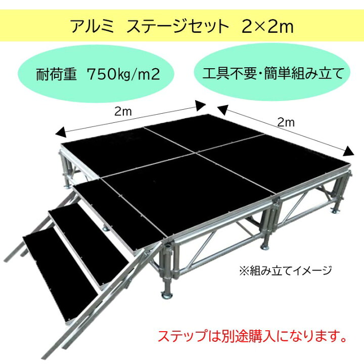 楽天市場】組立簡単 ステージセット 2x2m 軽量 アルミ製 高さ3段階調節 