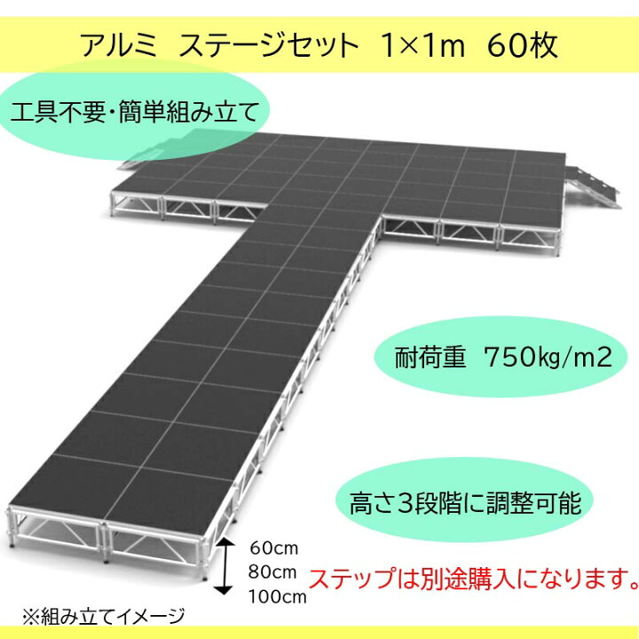 楽天市場】組立簡単 アルミステージセット 天板1x1m 60枚分 花道 高さ3 