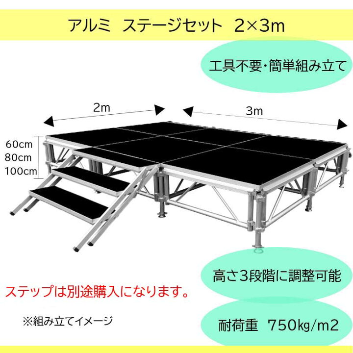 楽天市場】組立簡単 ステージセット 2x3m 軽量 アルミ製 高さ3段階調節 