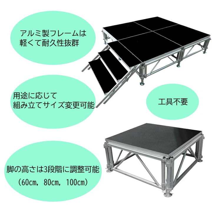 楽天市場】組立簡単 ステージセット 4x6m 軽量 アルミ製 高さ3段階調節 