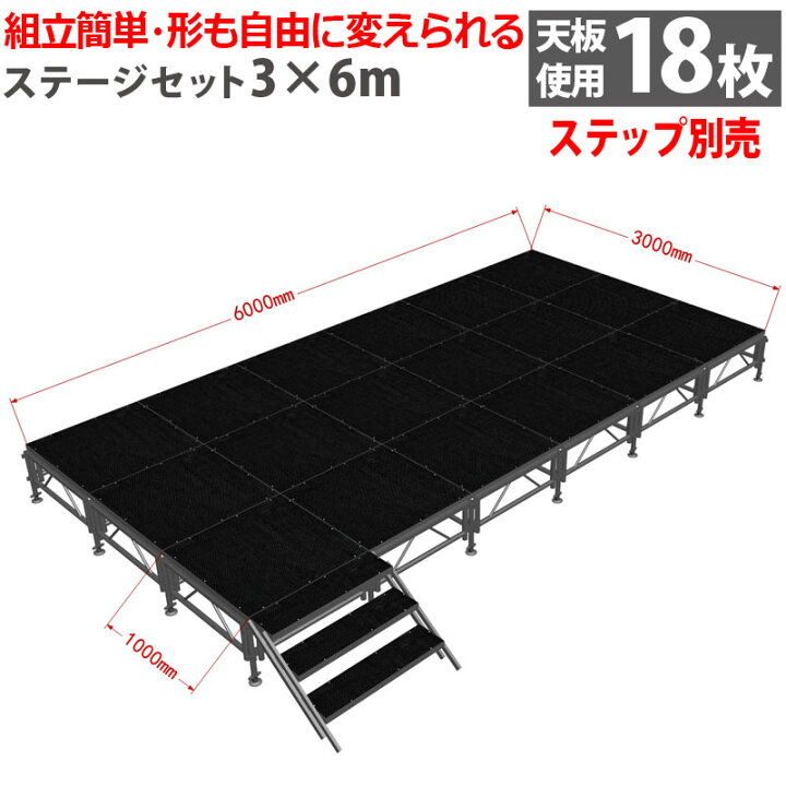 楽天市場】組立簡単 ステージセット 3x6m 軽量 アルミ製 高さ3段階調節 