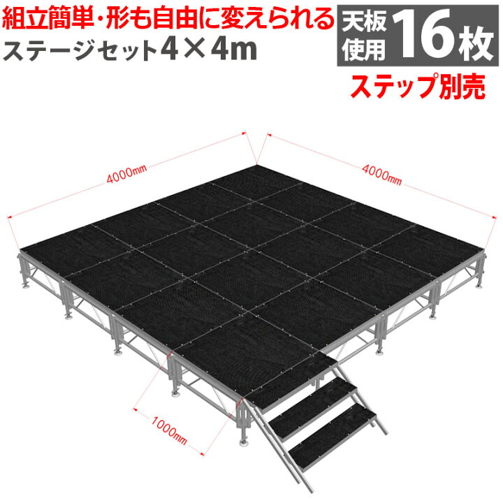 楽天市場】組立簡単 ステージセット 4x4m 軽量 アルミ製 高さ3段階調節 