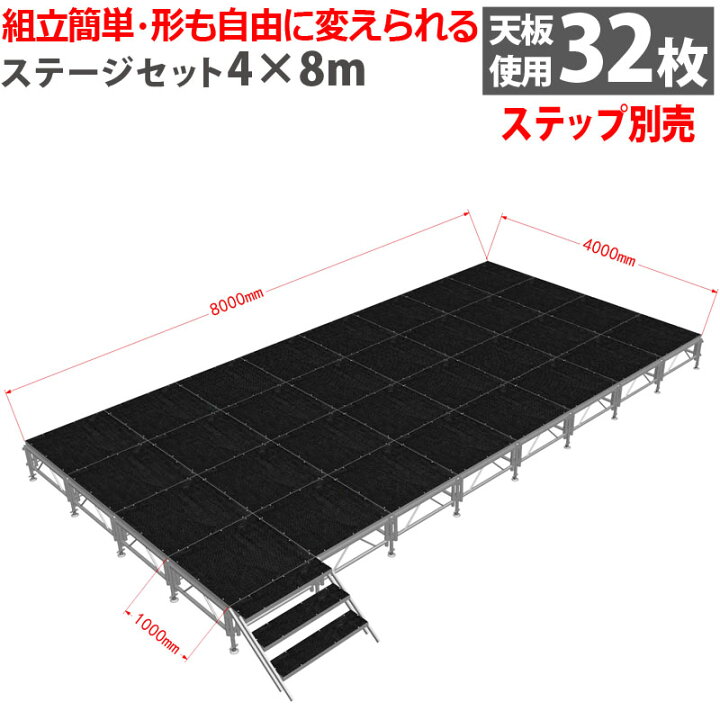 楽天市場】組立簡単 ステージセット 4x8m 軽量 アルミ製 高さ3段階調節 