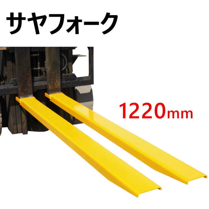楽天市場】新品 サヤフォーク オープンボトム 長さ1220mm 内幅120mm 