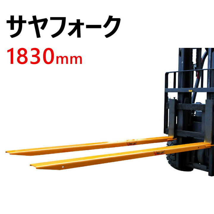 楽天市場】新品 サヤフォーク オープンボトム 長さ1830mm 内幅120mm 