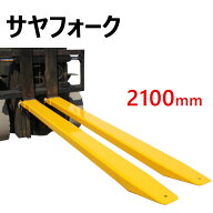 新品 サヤフォーク クローズボトム 長さ2100mm 内幅137mm フォークリフト延長用長爪 FE2-21 | アタッチメ…