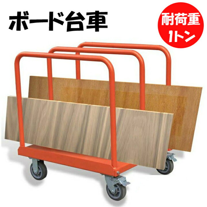 楽天市場】長尺物運搬車 長尺用運搬車 MC100 積載荷重1000kg | ボード 