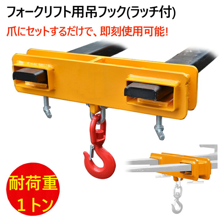 楽天市場】新品 フォークリフト用吊りフック 荷重1トン フォークリフト 