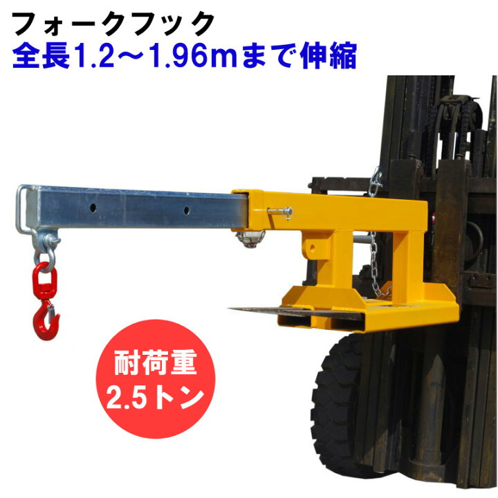 楽天市場】フォークリフト用吊りフック 伸縮自在 フォークリフト  