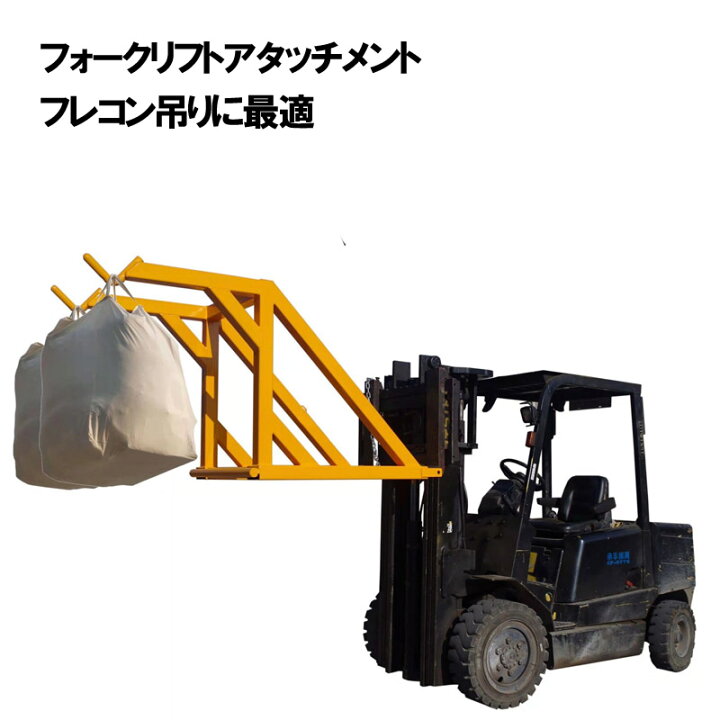 楽天市場】フレコン吊り具 フォークリフトジブ フォークリフト用吊り 
