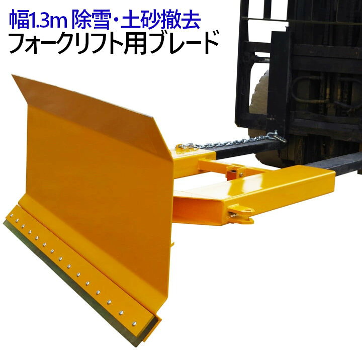 楽天市場】フォークリフト用パワーブレード 除雪 ブレード 幅1.3M SPE 