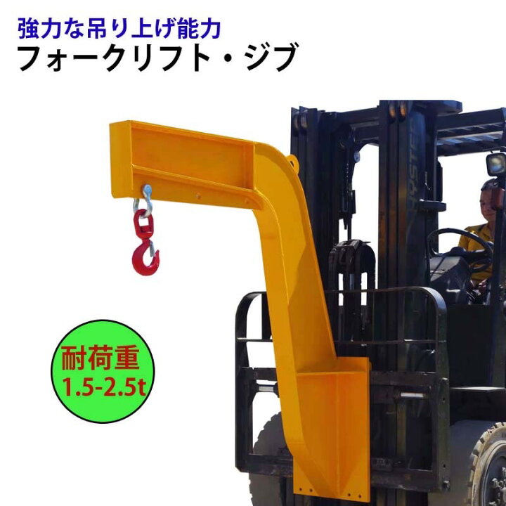 楽天市場】クレーンアーム フォークリフトジブ フォークリフト用吊り 