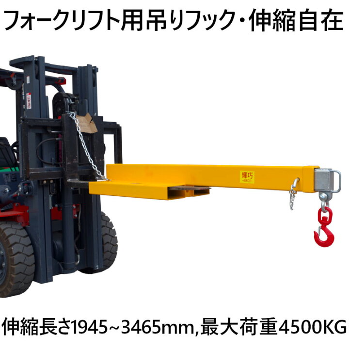 楽天市場】フォークリフト用吊りフック フォークフック 最大荷重4.5 