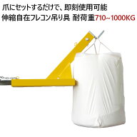 フレコン吊り具 フォークリフトジブ フォークリフト用吊りバー 最大荷重1トン フォークリフト アタッチメ…