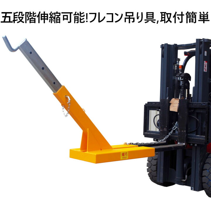 楽天市場】フレコン吊り具 フォークリフトジブ フォークリフト用吊り 