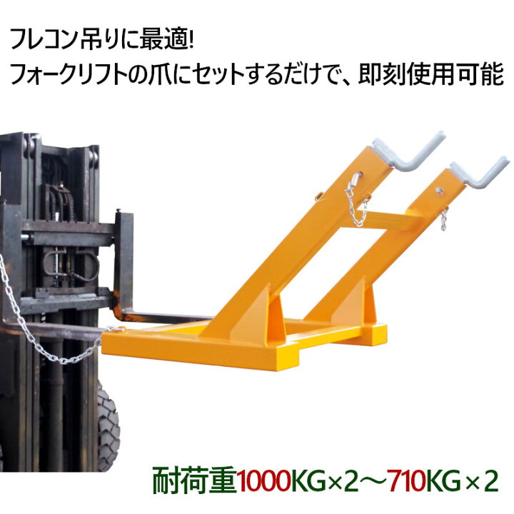 楽天市場】フレコン吊り具 フォークリフトジブ フォークリフト用吊り 