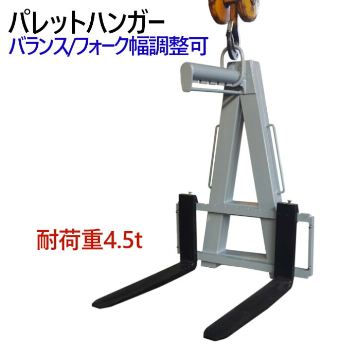 楽天市場】パレットハンガー 荷重 約4.5t | 重心6段階調整機構 巾 
