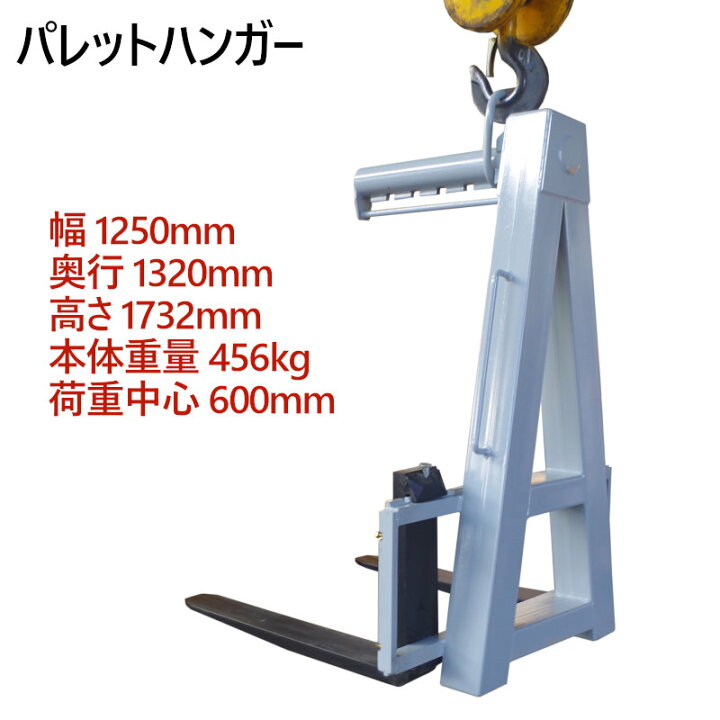 楽天市場】パレットハンガー 荷重 約4.5t | 重心6段階調整機構 巾 