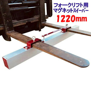 }OlbgXC[p[ tH[Ntgp A^b`g 1220mm z͖245N(25kgf) Magnet Sweeper 48 | }OlbgXEB[p[ tFCg  iv tH[N  }Olbgc[ 
