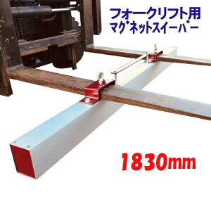 }OlbgXC[p[ tH[Ntgp A^b`g 1830mm z͖343N(35kgf) Magnet Sweeper 72 | }OlbgXEB[p[ tFCg  iv tH[N  }Olbgc