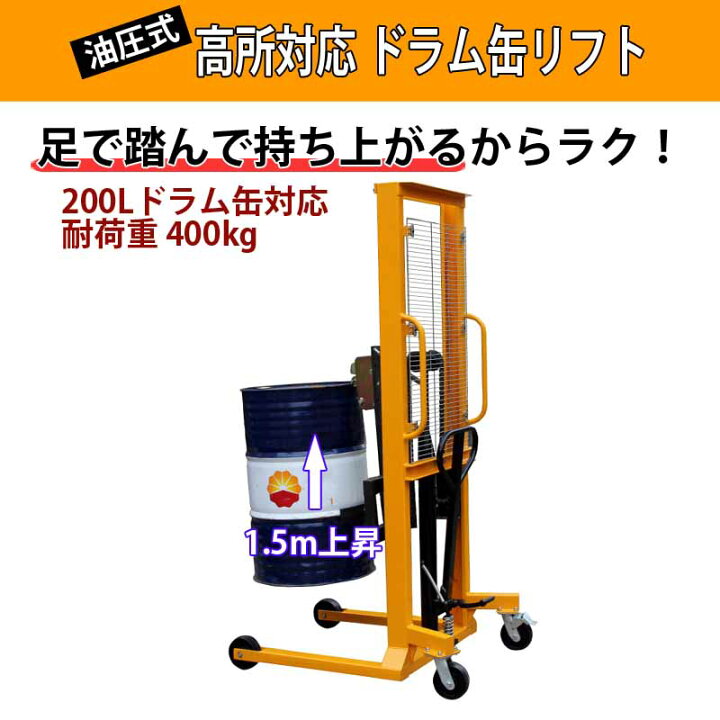 楽天市場】高揚程ドラムリフト ドラム缶運搬車 DT400A 油圧式 耐荷重 