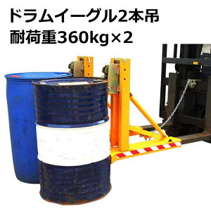 �h�����C�[�O�� 2�{�݃h�����L���b�` �׏d360kg×2 �h�����L���b�`���t�^�[ DG720A | �t�H�[�N���t�g �A�^�b�`�����g �I�[�g�O���b�p�[ �h�����ʈړ� �h�����ʃ��t�g �݂� �h�����ʉ^�� �h����
