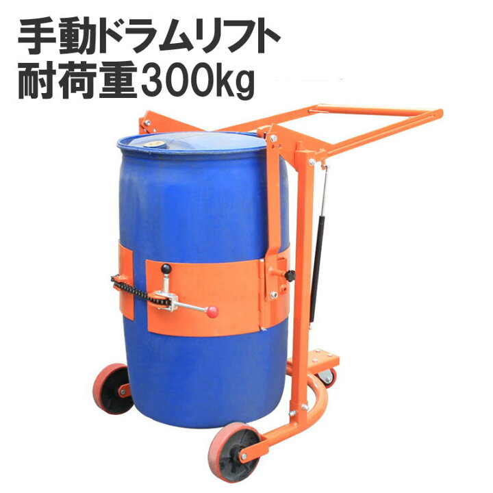 楽天市場】ドラムリフト ドラム缶運搬車 ドラム缶用移動リフト 手動式 