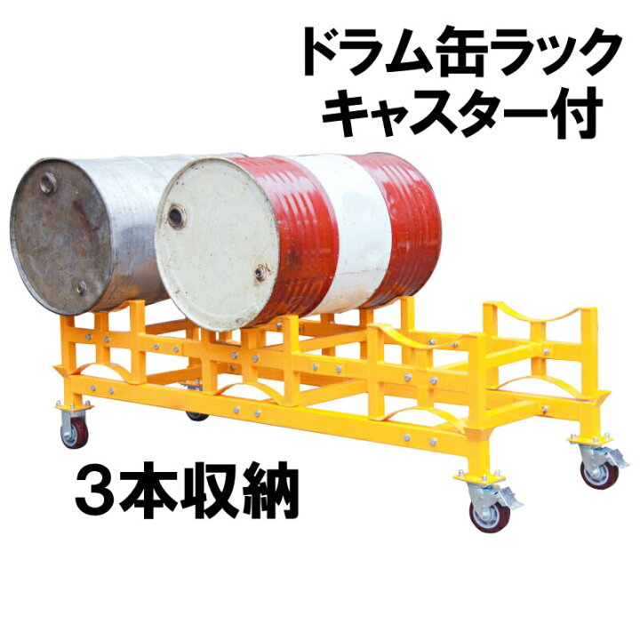 楽天市場】ドラム缶ラック ドラム缶スタンド キャスター付 TY150 荷重 