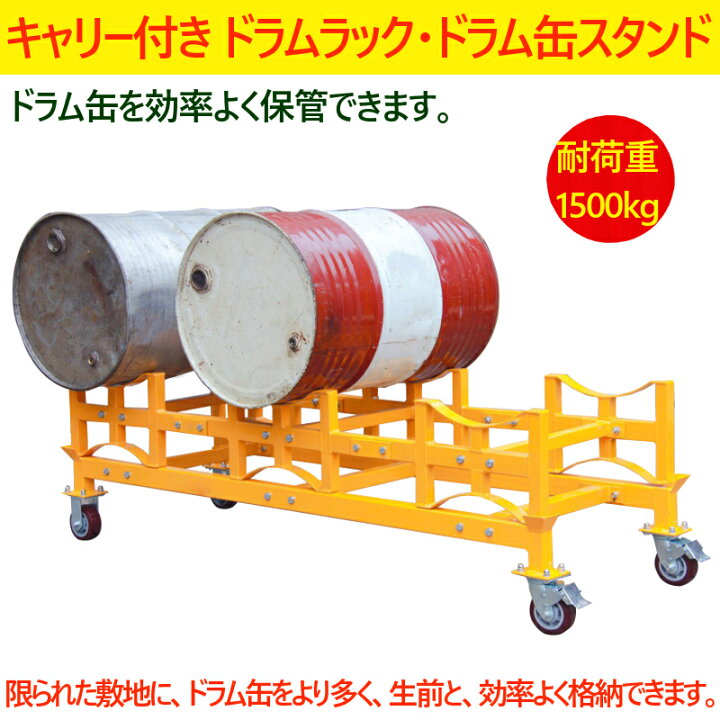 楽天市場】ドラム缶ラック ドラム缶スタンド キャスター付 TY150 荷重 