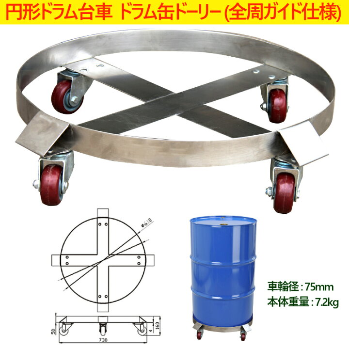 楽天市場】新品 ドラム缶キャリー 全周ガイド型 円形ドラム台車 SD55D 