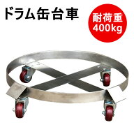 新品 ドラム缶キャリー 全周ガイド型 円形ドラム台車 SD55D 荷重400kg | 円形ドラム缶台車 ドラム缶ドー…