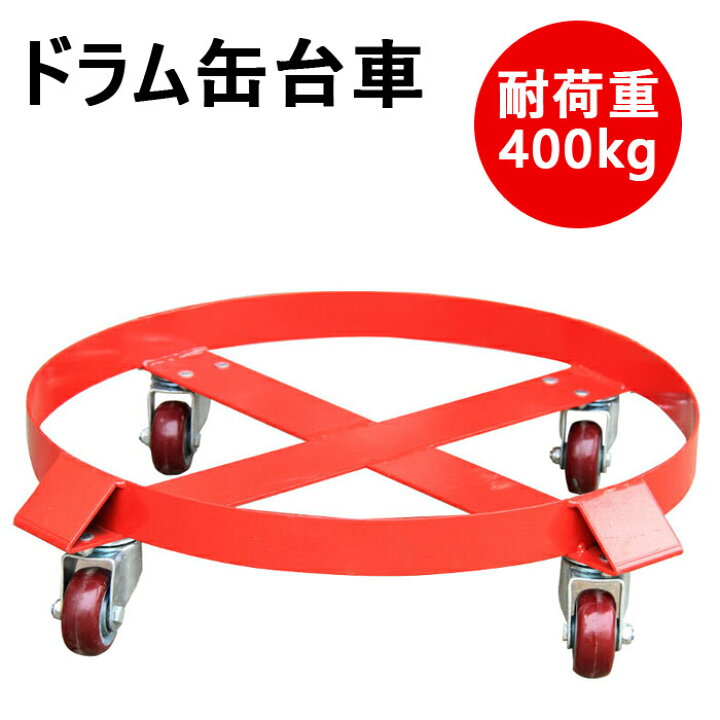 楽天市場 新品 ドラム缶キャリー 全周ガイド型 円形ドラム台車 荷重400kg Sd55b 円形ドラム缶台車 ドラム缶ドーリー ドラムキャリー ドラム缶用台車 ドラム缶運搬車 運搬車 台車 キャリー カート 運送 工業用 作業用 工業用品 業務用 運搬台車 工業用品 灯油 貯蔵 塗料