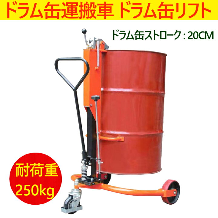 楽天市場】ドラム缶リフト ドラム缶運搬車 ドラム缶用移動リフト DT250 