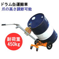 ドラム缶キャリー 4輪 ドラム缶運搬車 荷重450kg DE450B | スチール 可動式爪 ドラム缶 運搬 運搬台車 ド…