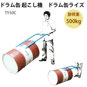 ドラム缶起こし器 ドラム缶ライズ ドラム缶起こし TY50C | 倒れた蓋ありドラム缶を起こせる 軽量 コンパクト 手動 ドラム缶 リフター ライズ スタンド ドラム缶アップ 縦置き 200L 倉庫 工場 輸
