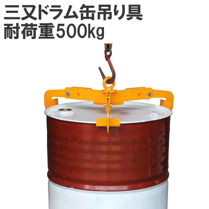 楽天市場】ドラム缶吊り具 耐荷重500kg DL500A | ドラム缶縦吊り具 