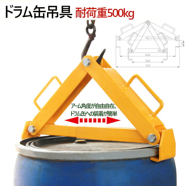 楽天市場】ドラム缶吊具 DL500B 耐荷重500KG | ドラム缶縦吊り具 