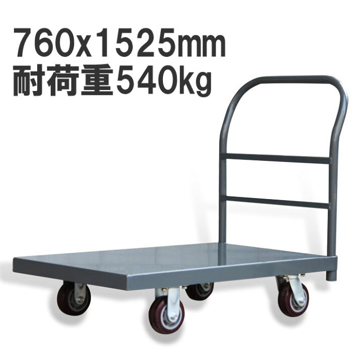 楽天市場】業務用台車 スチール台車 耐荷重540kg 静音 平台車 大型台車 