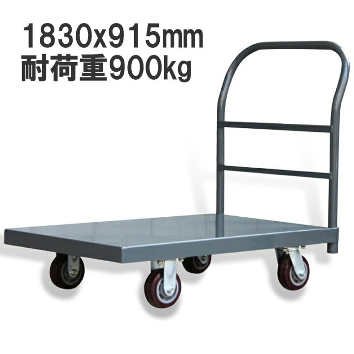 楽天市場】業務用台車 スチール台車 平台車 大型台車 耐荷重900kg 重量 