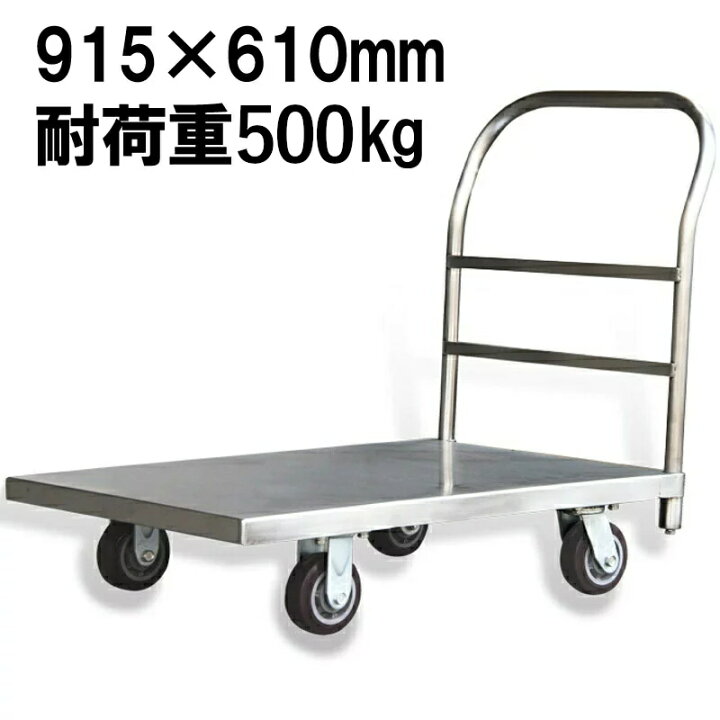 楽天市場】業務用台車 ステンレス台車 耐荷重500kg 静音 平台車 大型 