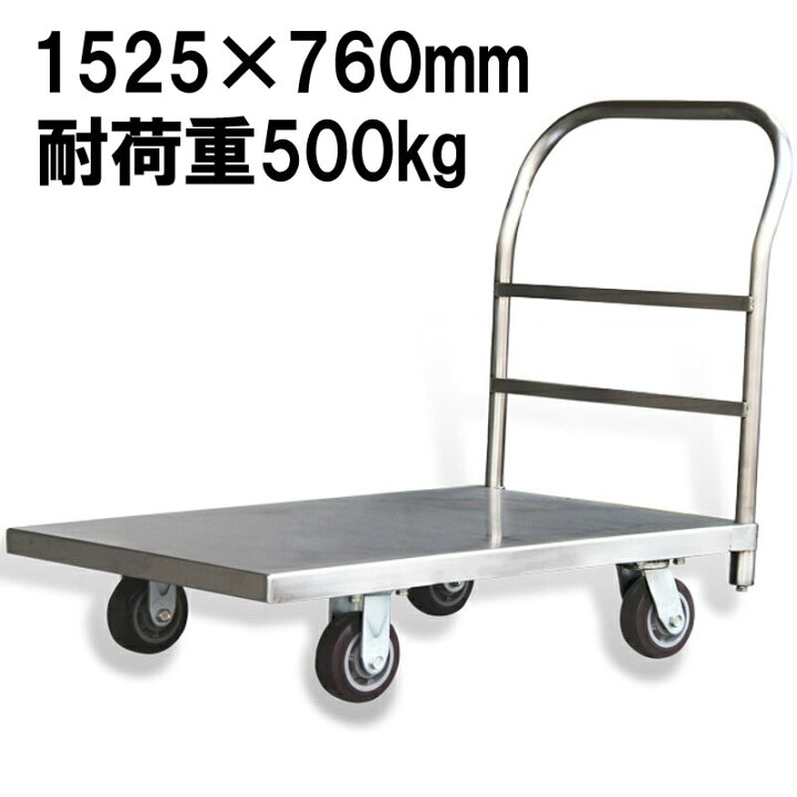 楽天市場】業務用台車 ステンレス台車 耐荷重500kg 静音 平台車 大型 