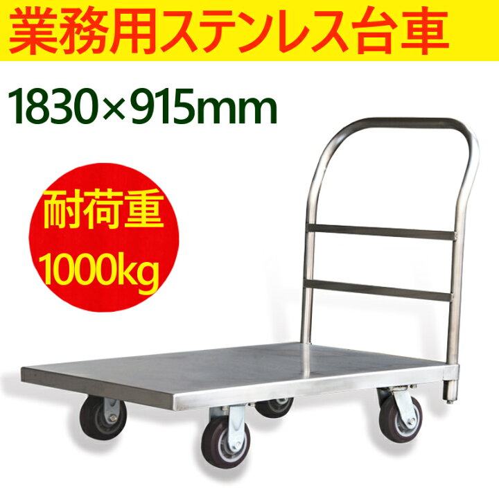 楽天市場】業務用台車 ステンレス台車 耐荷重1t 静音 平台車 大型台車 