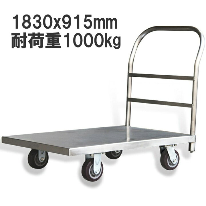 楽天市場】業務用台車 ステンレス台車 耐荷重1t 静音 平台車 大型台車 
