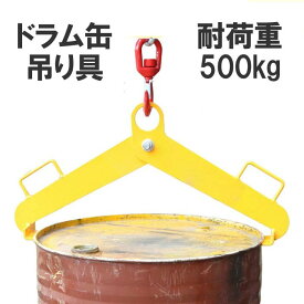 ドラム缶吊り具 ドラム缶縦吊り具 スチール製 耐荷重500kg DM500A |ドラム缶吊具 ドラム缶縦吊りクランプ ドラム吊り具 ドラム吊具 縦吊り 縦吊 キャッチャー フック ドラム缶 ドラムキャリー ドラムリフター クレーン フック リフト200L ドラム缶リフト ドラムリフト トング