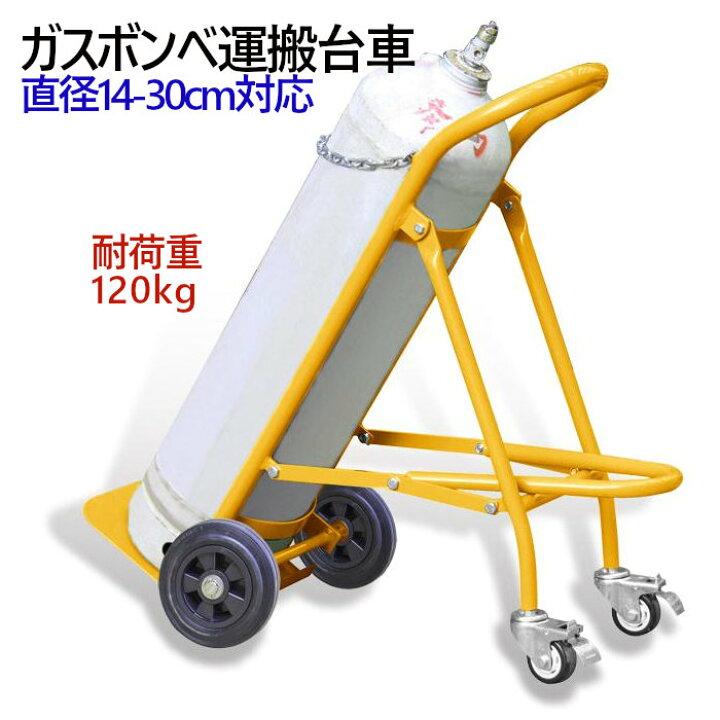 楽天市場】ガスボンベ台車 4輪 ボンベカート 荷重120kg TY120 