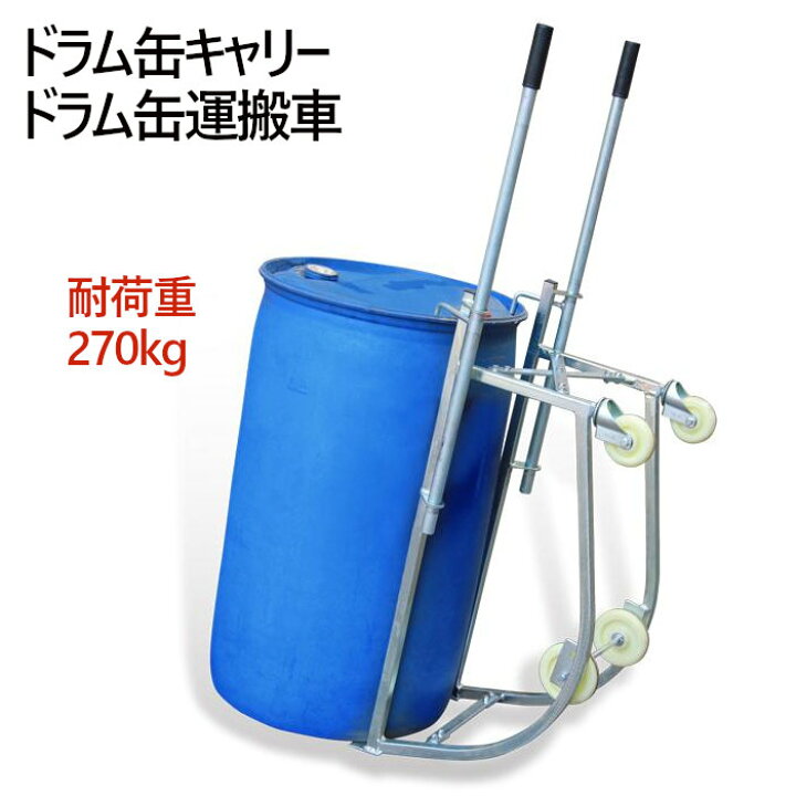 楽天市場】ドラム缶キャリー ドラム缶運搬車 DF10 耐荷重270kg | 一人 